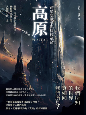cover image of 高原──跨星際戰爭與科技革命